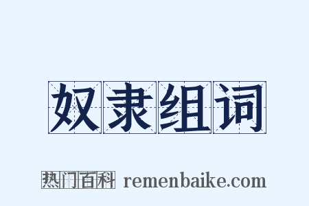 奴隶组词是什么意思的图片